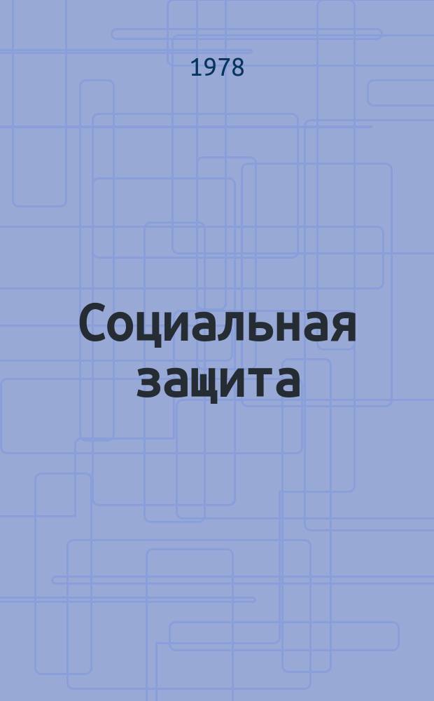 Социальная защита : Обзор. информ. 1978, Вып.2 : Новое в протезировании детей
