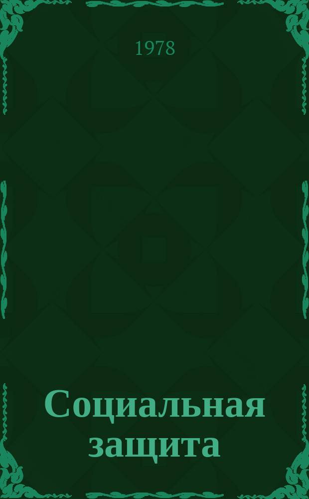 Социальная защита : Обзор. информ. 1978, Вып.3 : Электростимуляция скелетных мышц при сколиозе