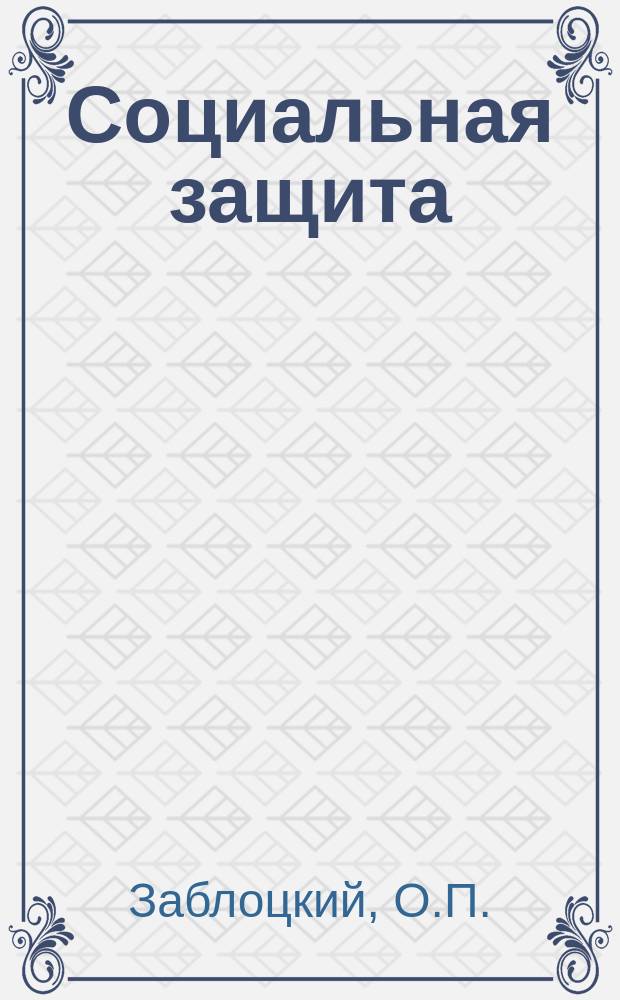 Социальная защита : Обзор. информ. 1979, Вып.4 : Конструкции и функции искусственных стоп