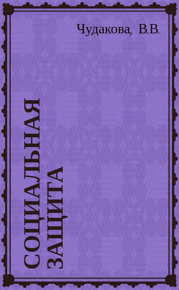 Социальная защита : Обзор. информ. 1979, Вып.5 : Лечебная физическая культура при подготовке и после кинепластических операций на культях плеча