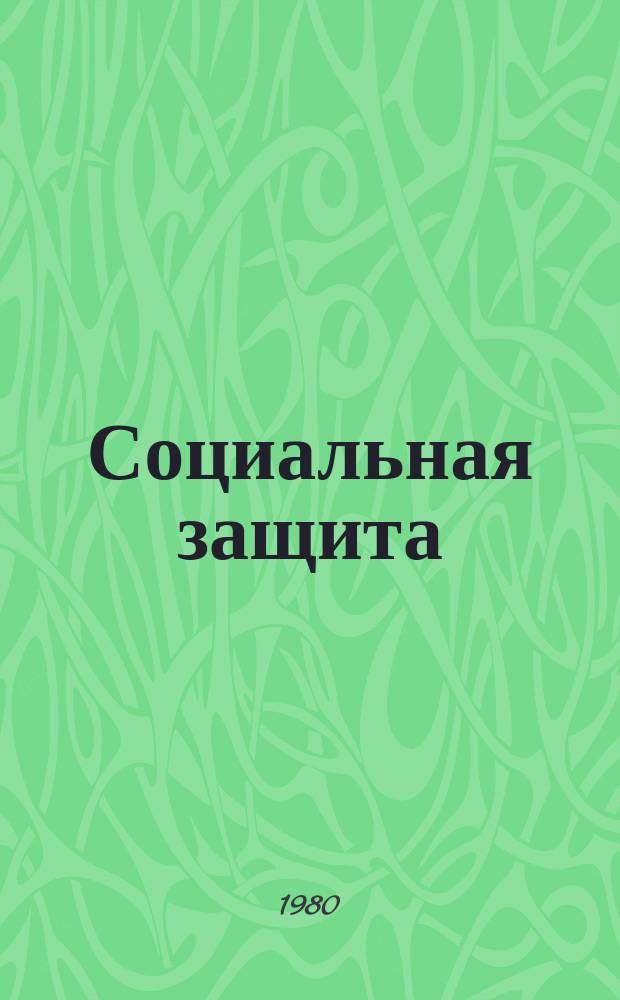 Социальная защита : Обзор. информ. 1980, Вып.6 : Комплексно-функциональная подготовка к протезированию больных после ампутации нижних конечностей