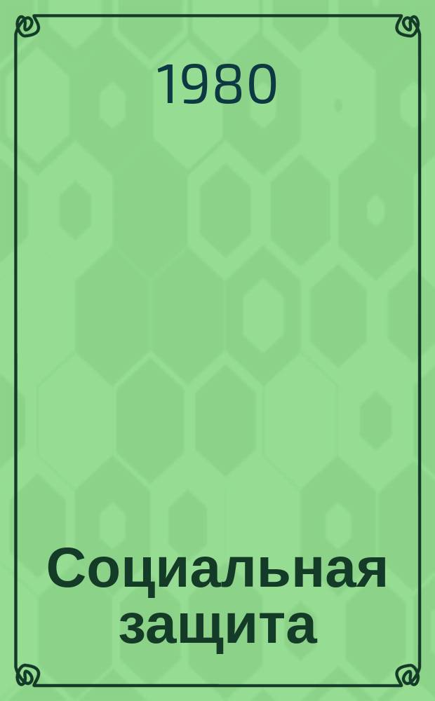 Социальная защита : Обзор. информ. 1980, Вып.7 : Методы моделирования деталей верха обыкновенной и ортопедической обуви