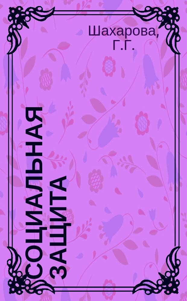 Социальная защита : Обзор. информ. 1981, Вып.2 : Психофизиологические исследования в клинике протезирования