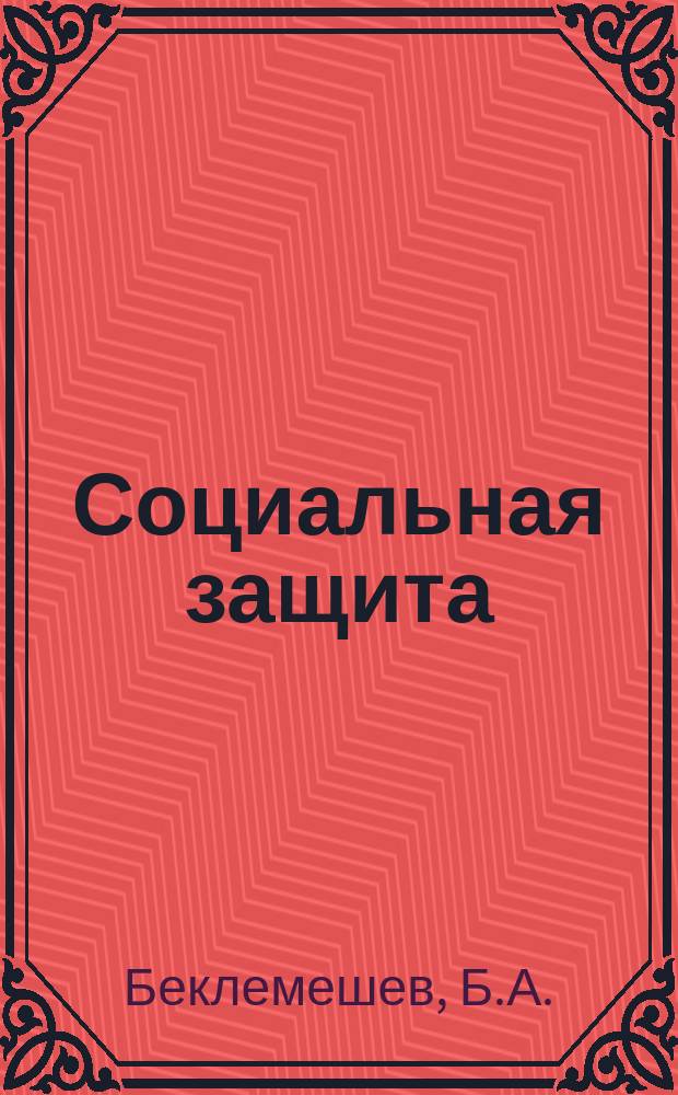 Социальная защита : Обзор. информ. 1983, Вып.4 : Современные конструкции ортопедических аппаратов на нижние конечности