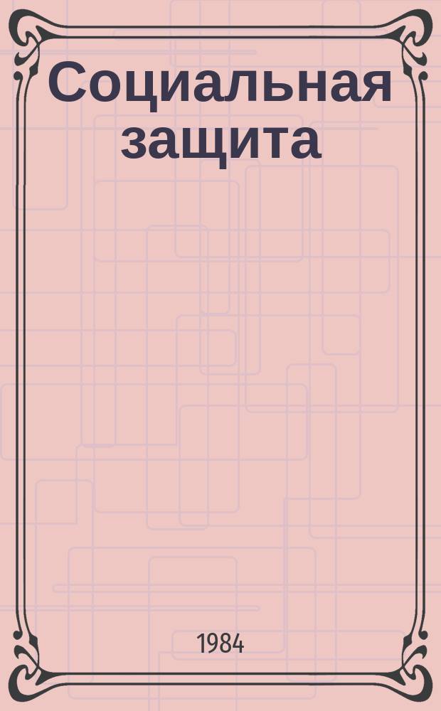 Социальная защита : Обзор. информ. 1984, Вып.5 : Материалы и способы изготовления приемных гильз протезов