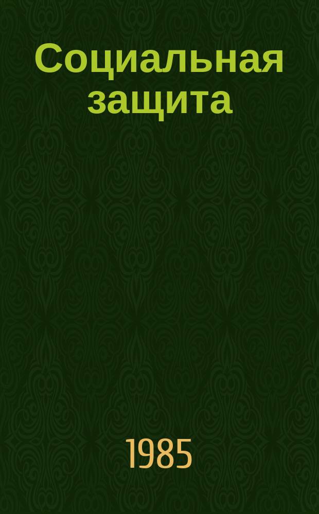 Социальная защита : Обзор. информ. 1985, Вып.2 : Терминология, используемая в области протезирования и протезостроения