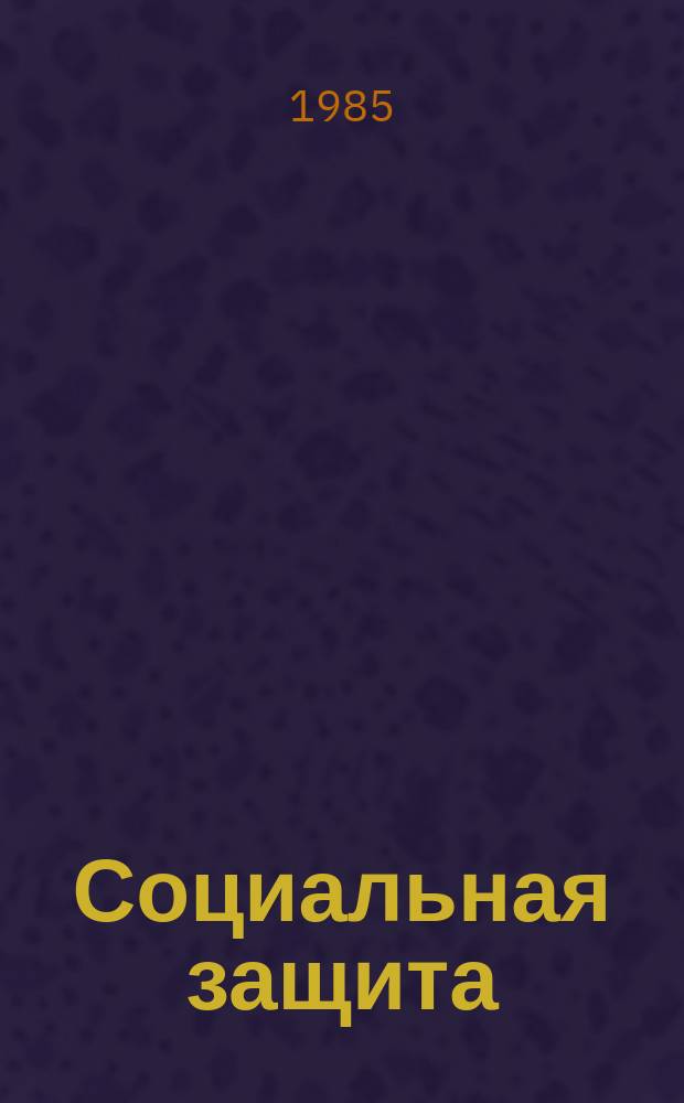 Социальная защита : Обзор. информ. 1985, Вып.9 : Нормирование труда рабочих на предприятиях протезной промышленности УССР
