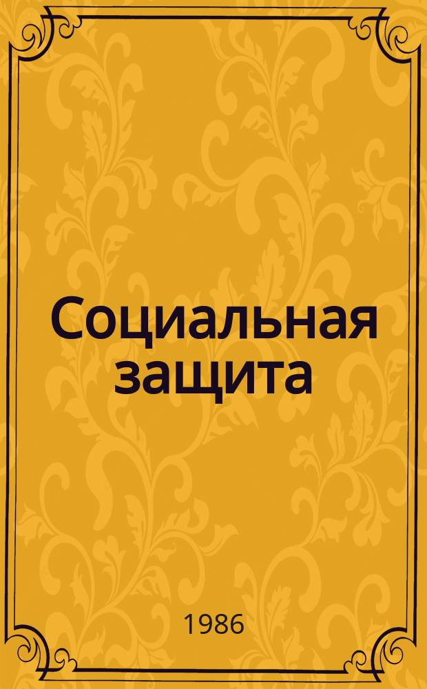 Социальная защита : Обзор. информ. 1986, Вып.4 : Клиническое значение иридографии в протезно-ортопедической практике