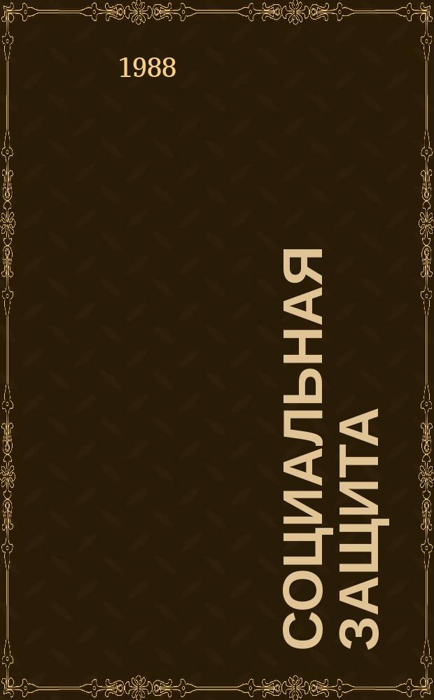 Социальная защита : Обзор. информ. 1988, Вып.8 : Ампутация нижней конечности и протезирование у больных пожилого возраста