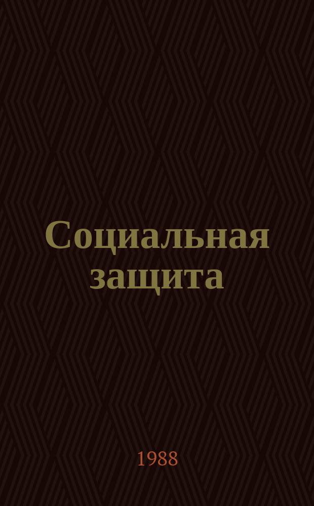 Социальная защита : Обзор. информ. 1988, Вып.9 : Способы и уровни ампутации нижних конечностей и у больных с хроническими облитерирующими заболеваниями сосудов