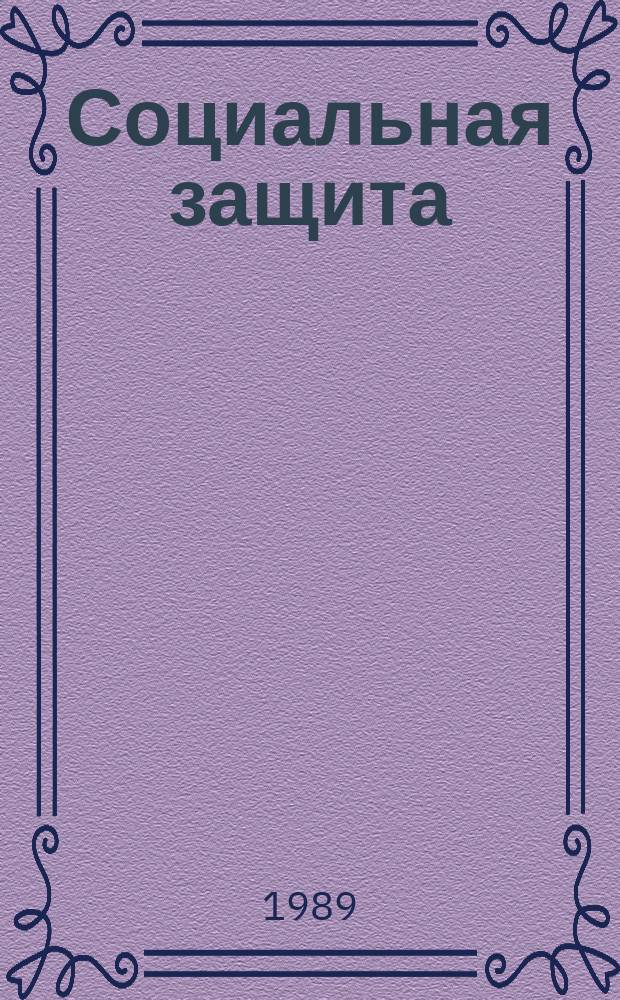 Социальная защита : Обзор. информ. 1989, Вып.1 : Методы консервативного лечения и ортопедического обеспечения детей дошкольного возраста, страдающих детским церебральным параличом