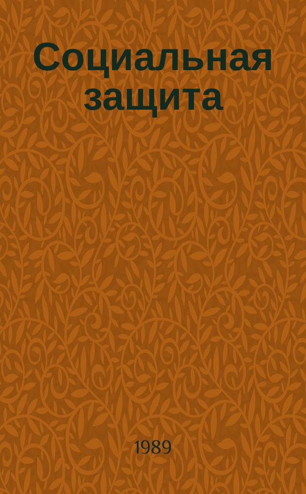 Социальная защита : Обзор. информ. 1989, Вып.6 : Статическая недостаточность стоп и способы ее коррекции