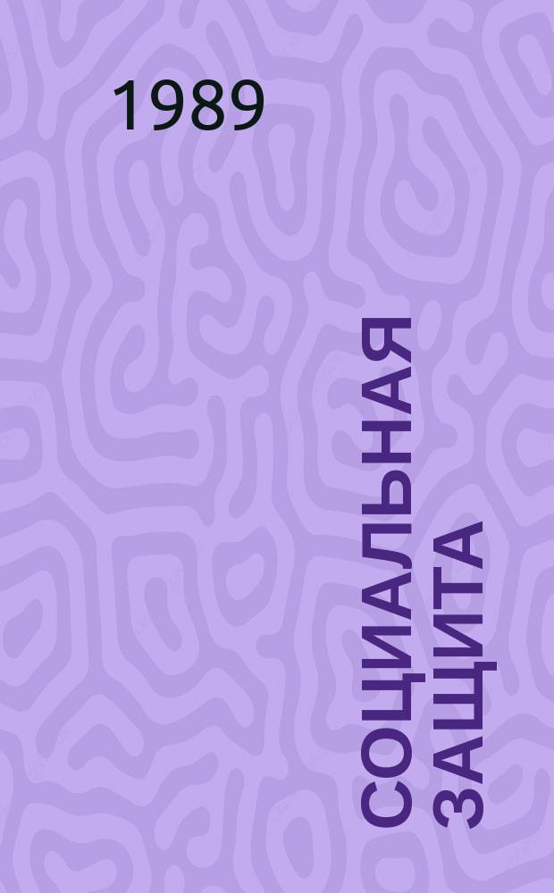 Социальная защита : Обзор. информ. 1989, Вып.7 : Приспособления для обслуживания инвалидов с дефектами верхних конечностей