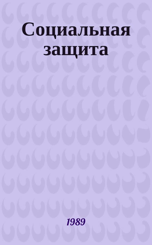 Социальная защита : Обзор. информ. 1989, Вып.9 : Хирургическая подготовка к протезированию детей с аномалией развития голени