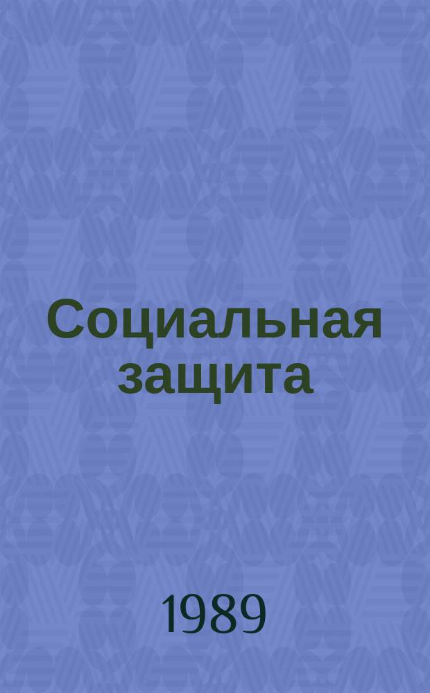 Социальная защита : Обзор. информ. 1989, Вып.11 : Особенности подготовки и протезирования больных пожилого возраста после ампутации нижних конечностей