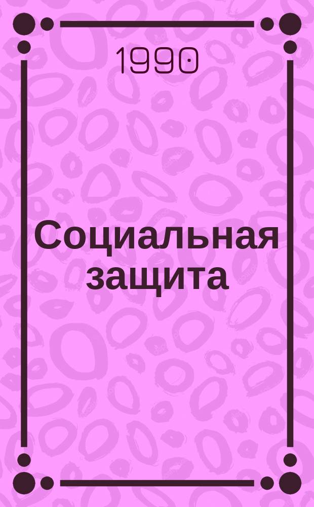 Социальная защита : Обзор. информ. 1990, Вып.1 : Врожденная патология стопы медико-генетическое консультирование