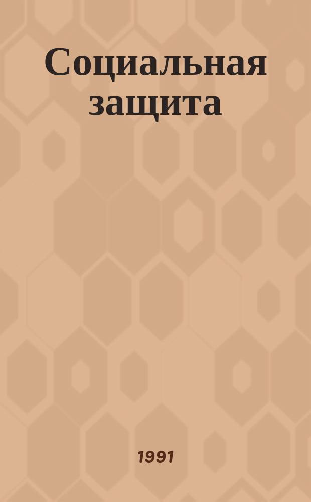 Социальная защита : Обзор. информ. 1991, Вып.2 : Хирургическая подготовка и протезирование детей с врожденными аномалиями развития верхних конечностей