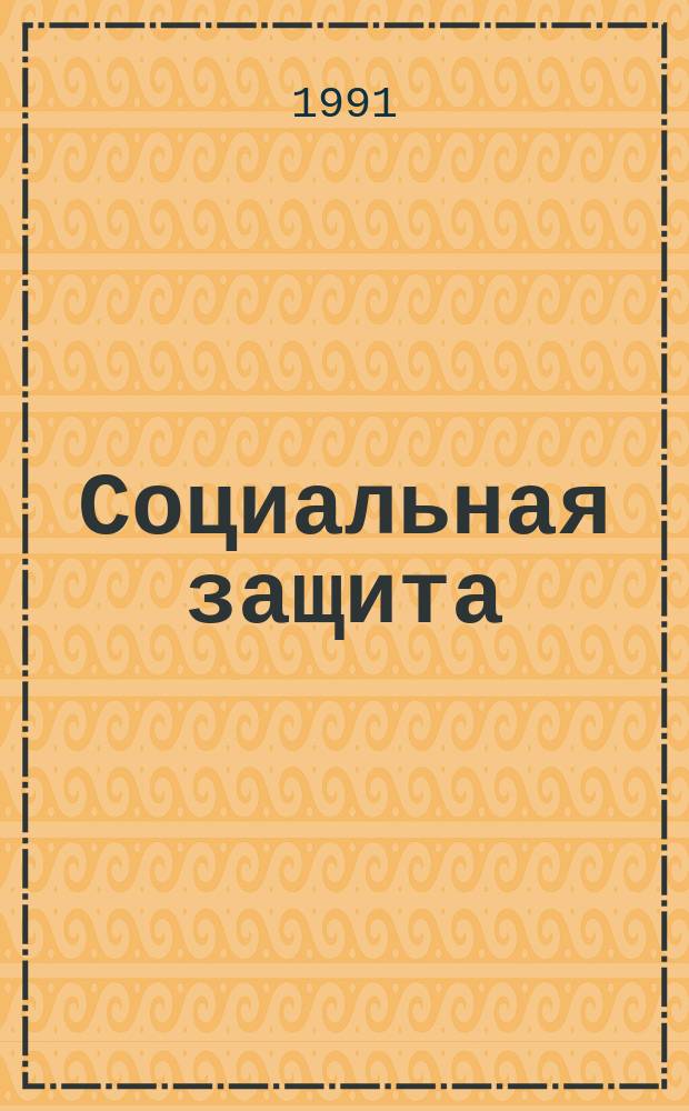 Социальная защита : Обзор. информ. 1991, Вып.3 : Методы исследования периферического кровообращения и их использование у больных в процессе протезирования нижних конечностей
