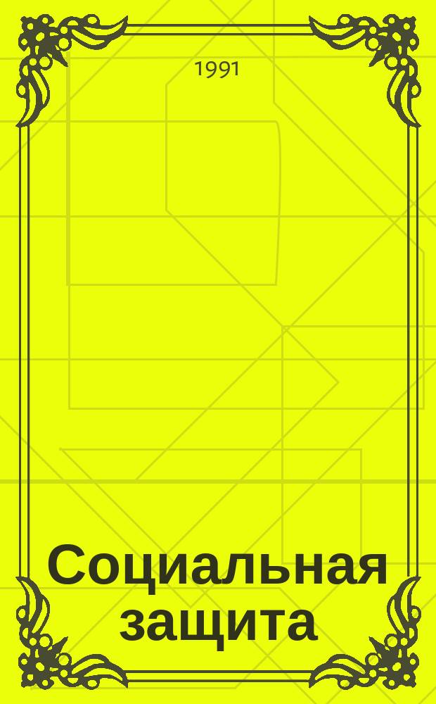 Социальная защита : Обзор. информ. 1991, Вып.6 : Клинико-физиологические основы протезирования и ортезирования