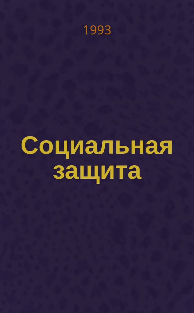Социальная защита : Обзор. информ. 1993, Вып.3 : Современные представления об этиологии, патогенезе, классификации и консервативном лечении сколиоза
