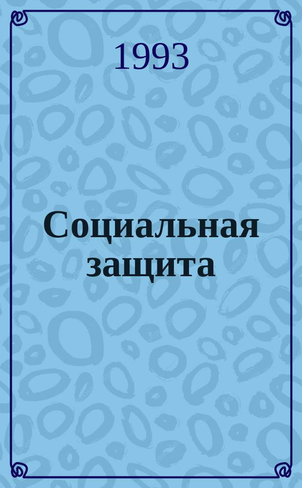 Социальная защита : Обзор. информ. 1993, Вып.6 : Комплексная подготовка к протезированию детей с культей голени с применением искусственной коррекции движений
