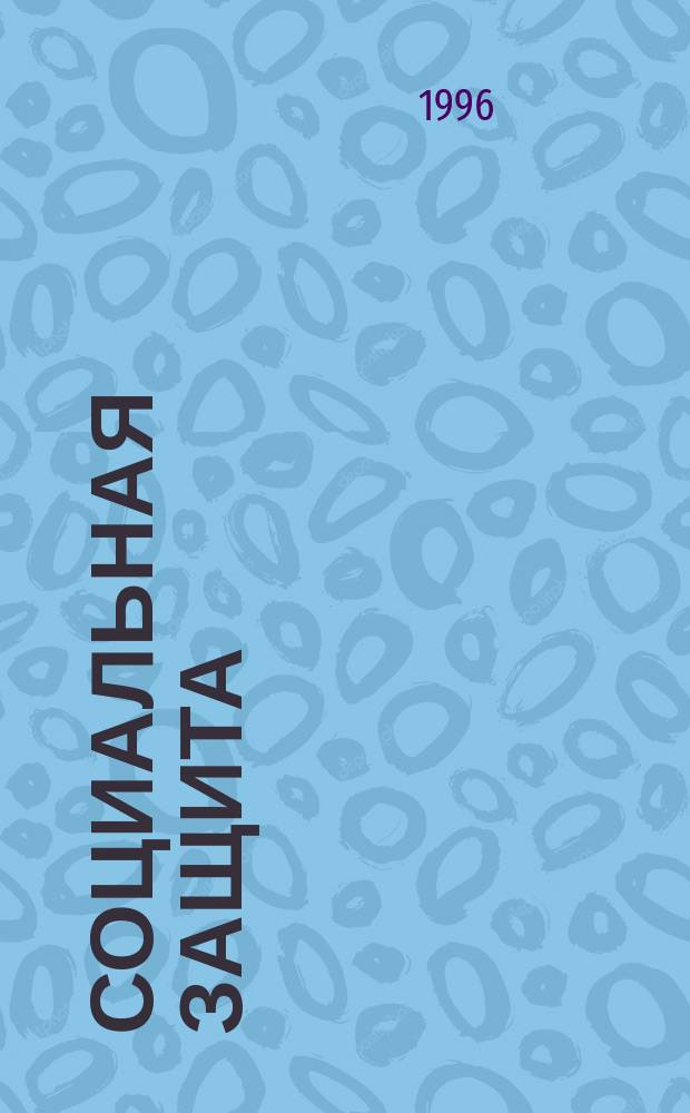 Социальная защита : Обзор. информ. 1996, Вып.1 : Принципы развития двигательных способностей верхних конечностей у детей с последствиями церебрального паралича
