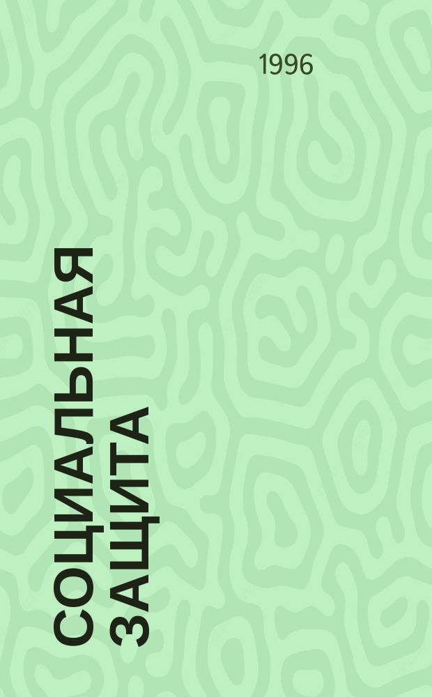Социальная защита : Обзор. информ. 1996, Вып.2 : Жилая среда для инвалидов с дефектами верхних конечностей