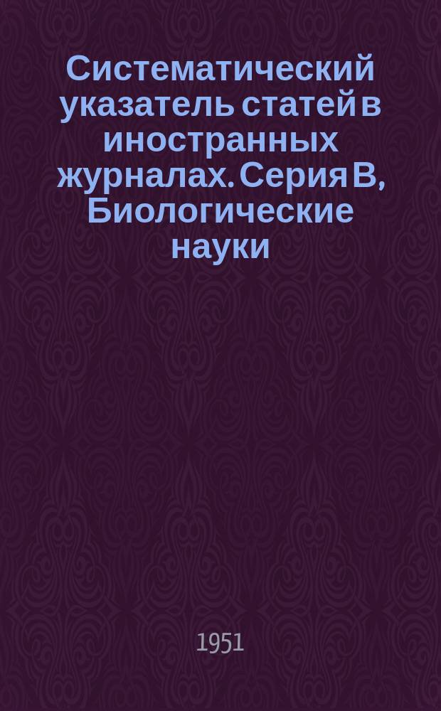 Систематический указатель статей в иностранных журналах. [Серия] В, Биологические науки. Физиология животных и человека. Анатомия человека, эндокринология, рак, иммунология, микробиология