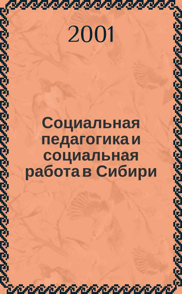 Социальная педагогика и социальная работа в Сибири : Журн. Ом. гос. пед. ун-та. Каф. социал. педагогики