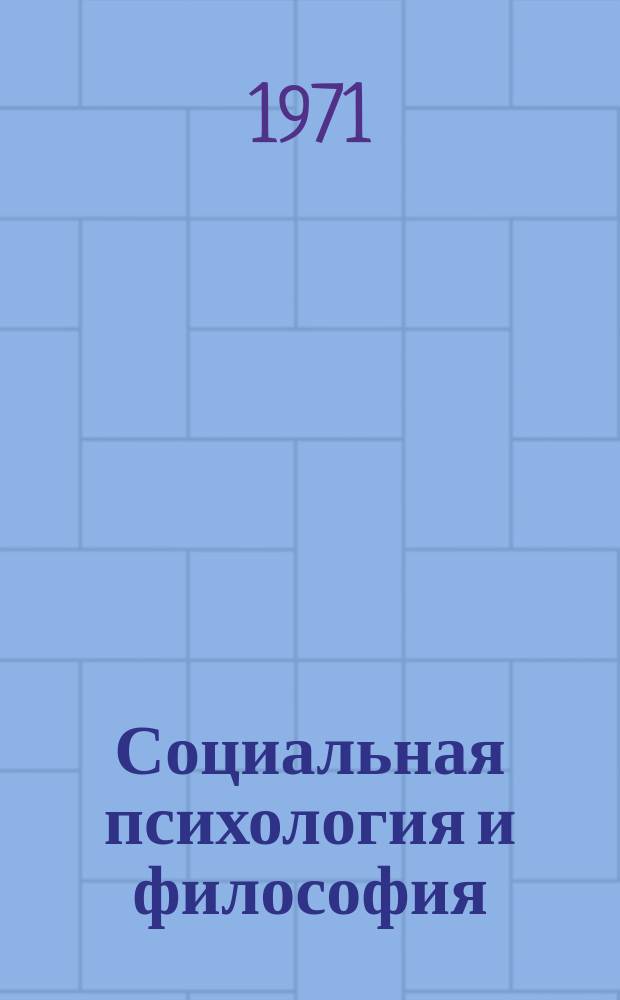 Социальная психология и философия : Сборник науч. трудов