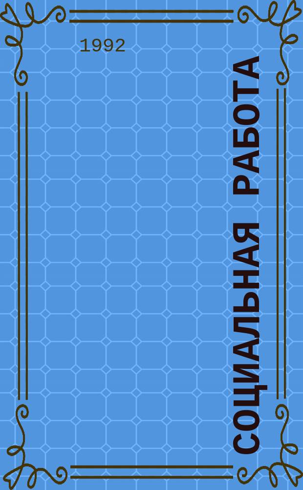 Социальная работа