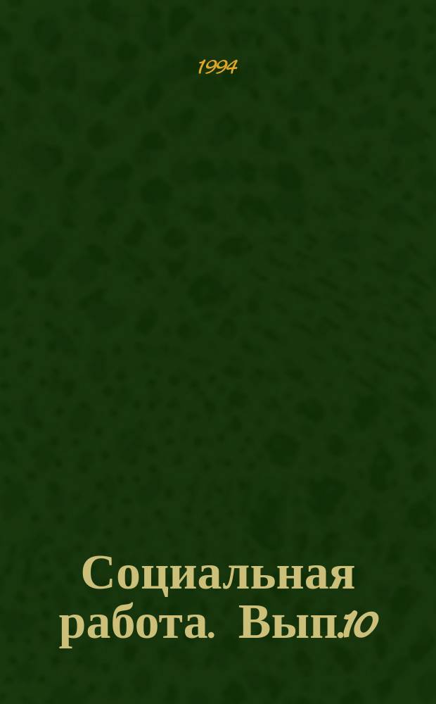 Социальная работа. Вып.10 : Российский менталитет и учет его способностей в социальной работе