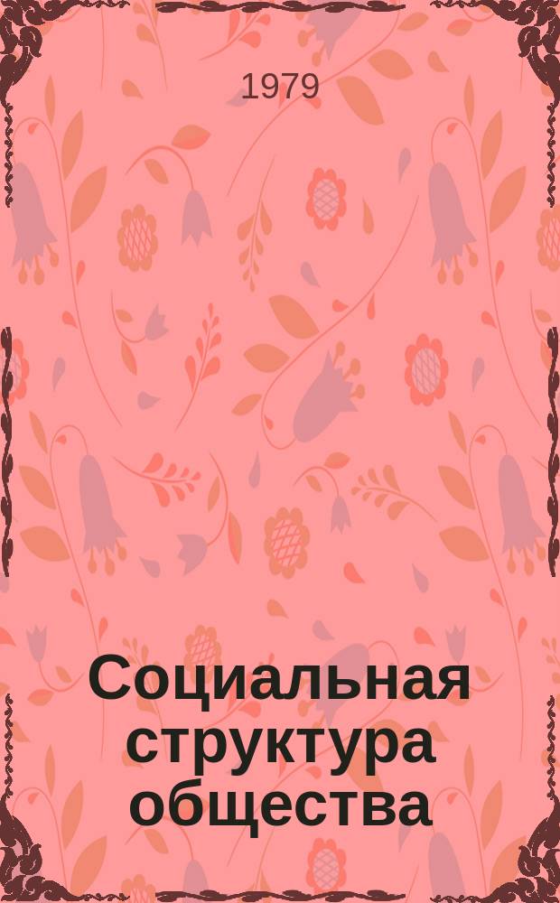 Социальная структура общества : Реф. сб