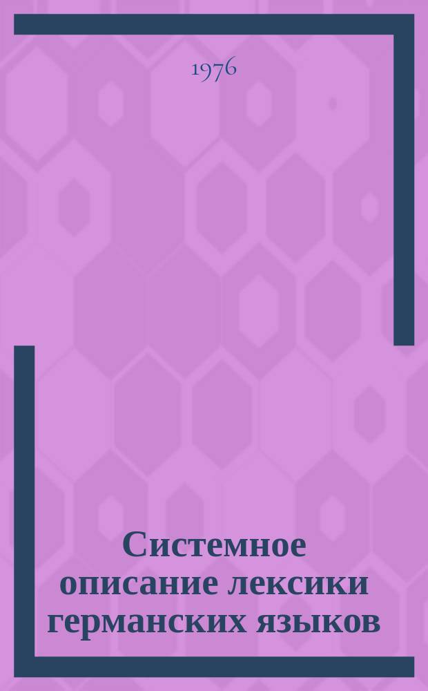 Системное описание лексики германских языков : Межвуз. сборник