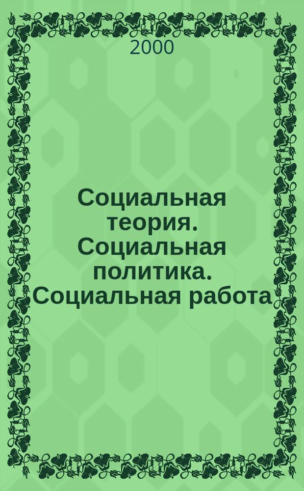 Социальная теория. Социальная политика. Социальная работа : Сб. ст. №1