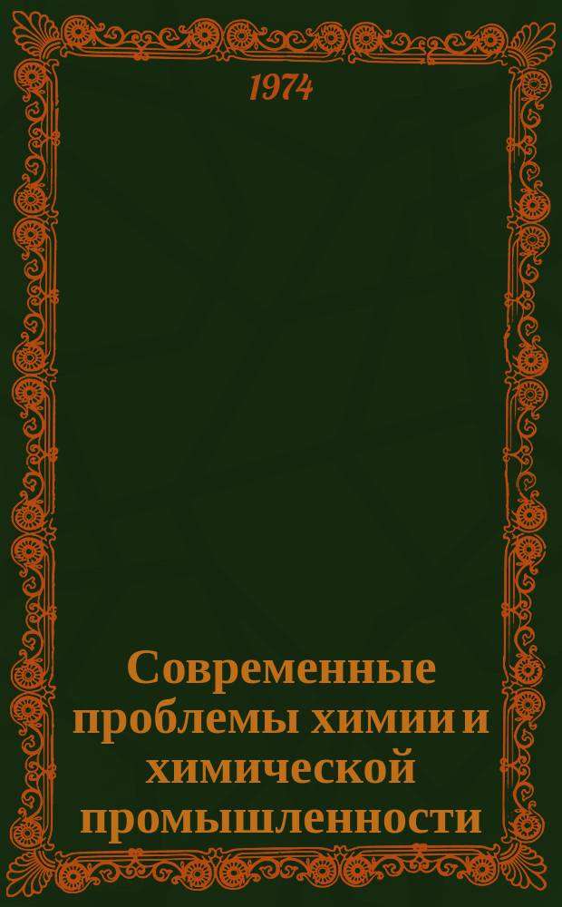 Современные проблемы химии и химической промышленности