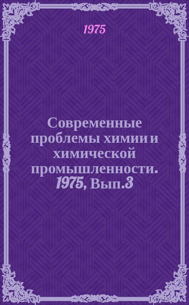 Современные проблемы химии и химической промышленности. 1975, Вып.3(15) : Конденсированные фосфаты кальция и калия - высококонцентрированные эффективные удобрения
