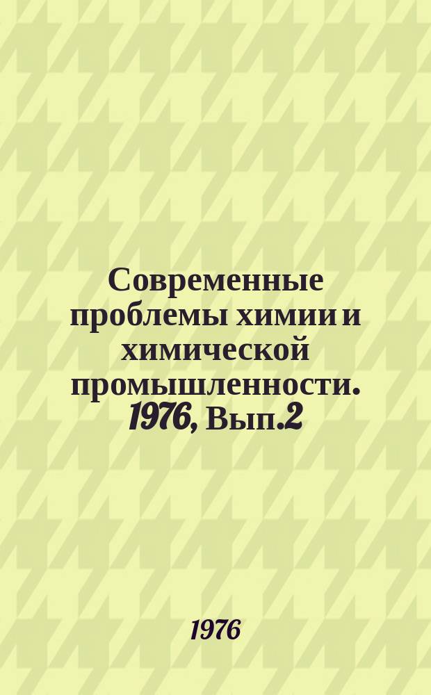 Современные проблемы химии и химической промышленности. 1976, Вып.2(27) : Синтетические волокна с устойчивыми антистатическими свойствами ; Способы придания синтетическим волокнам грязеотталкивающих свойств