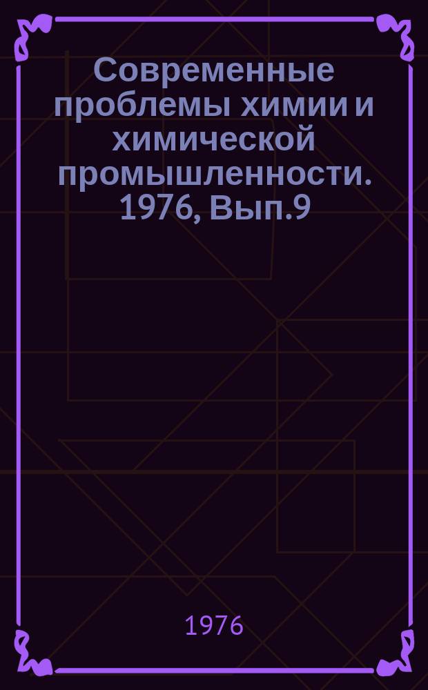 Современные проблемы химии и химической промышленности. 1976, Вып.9(34) : Методы аналитического контроля полимеризационного сырья