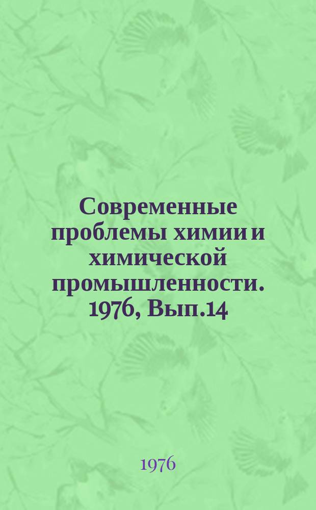 Современные проблемы химии и химической промышленности. 1976, Вып.14(39) : Методы синтеза и прикладные свойства кремнийсодержащих карбонатов