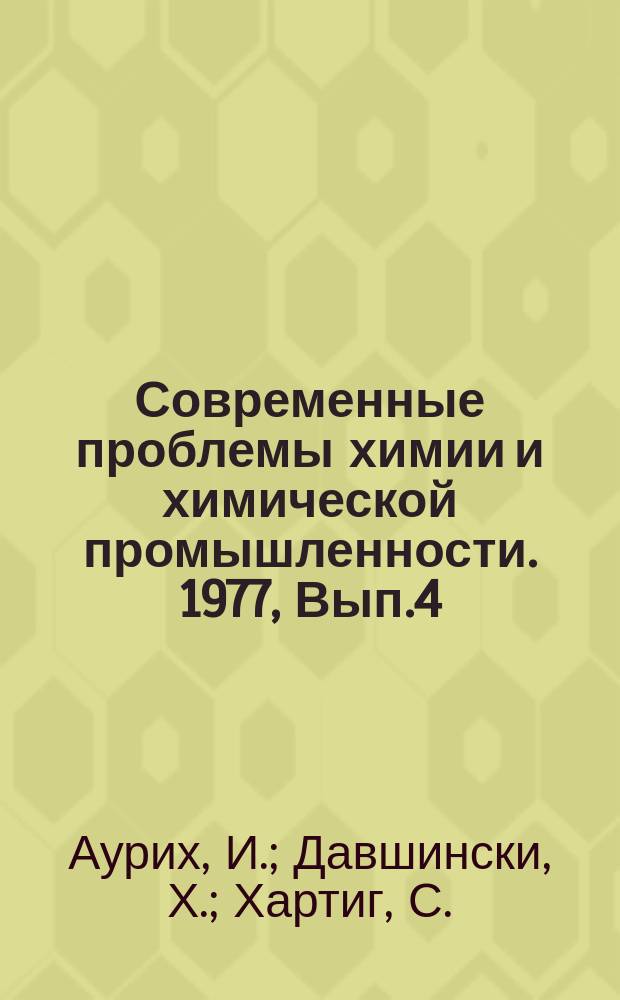 Современные проблемы химии и химической промышленности. 1977, Вып.4(43) : Методы получения трудновоспламеняющихся полиакрилонитрильных волокон. Методы определения горючести текстильных волокнистых материалов
