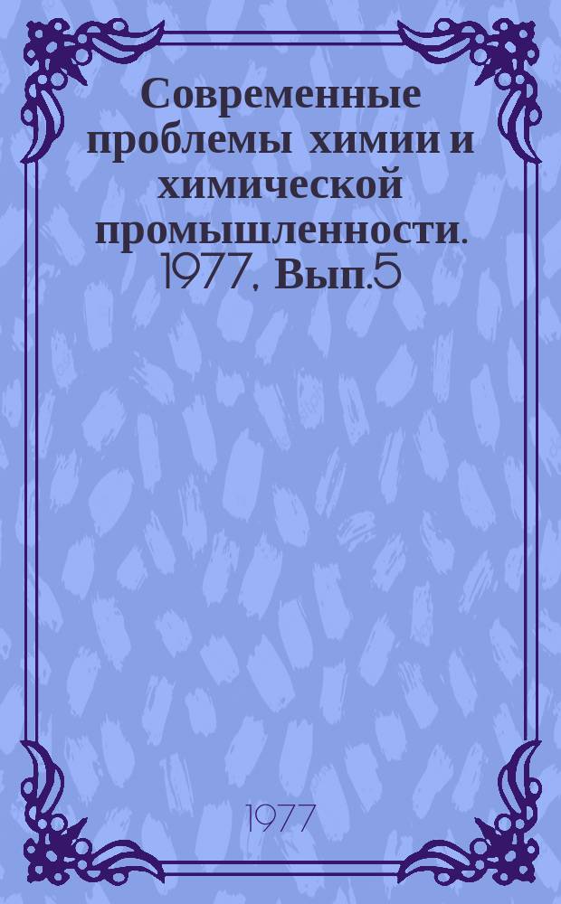Современные проблемы химии и химической промышленности. 1977, Вып.5(44) : Химические средства борьбы с нематодами