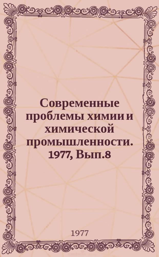 Современные проблемы химии и химической промышленности. 1977, Вып.8(47) : Современное состояние производства и потребления витаминов в капиталистических странах