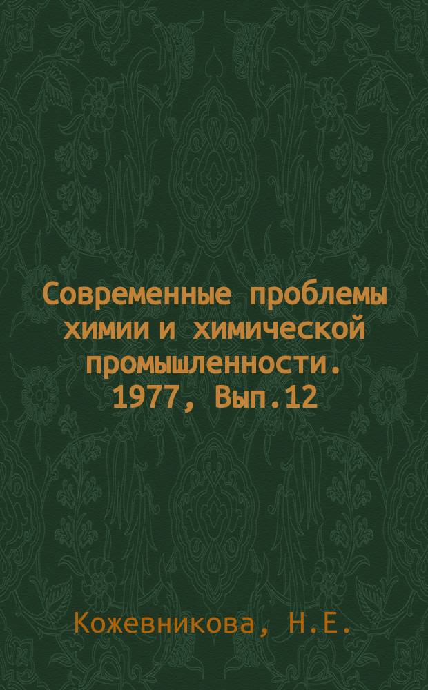 Современные проблемы химии и химической промышленности. 1977, Вып.12(51) : Полимерные мембраны для промышленного использования в процессах обратного осмоса и ультрафильтрации