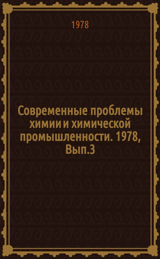 Современные проблемы химии и химической промышленности. 1978, Вып.3(56) : Некоторые проблемы охраны окружающей среды