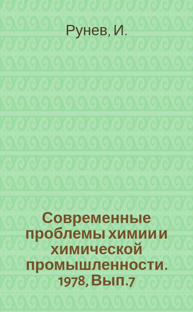 Современные проблемы химии и химической промышленности. 1978, Вып.7(60) : Производство сложных азотнофосфорных удобрений