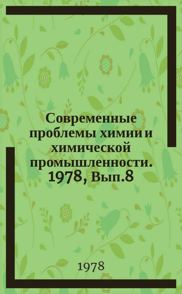 Современные проблемы химии и химической промышленности. 1978, Вып.8(61) : Тенденции в разработке чувствительных к давлению копировальных материалов