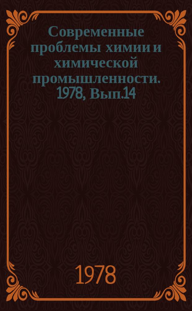 Современные проблемы химии и химической промышленности. 1978, Вып.14(67) : Тенденции развития малоотходных и безотходных технологий в химической промышленности стран-членов СЭВ