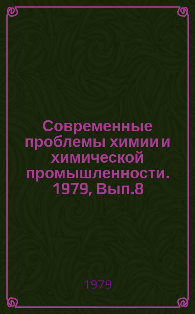 Современные проблемы химии и химической промышленности. 1979, Вып.8(77) : Микрокапсулирование и его применение в производстве химических средств защиты растений