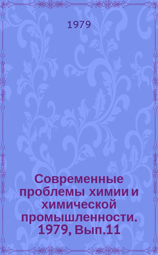 Современные проблемы химии и химической промышленности. 1979, Вып.11(80) : Основные направления развития методов получения порошкообразных полиамидов в СССР и за рубежом